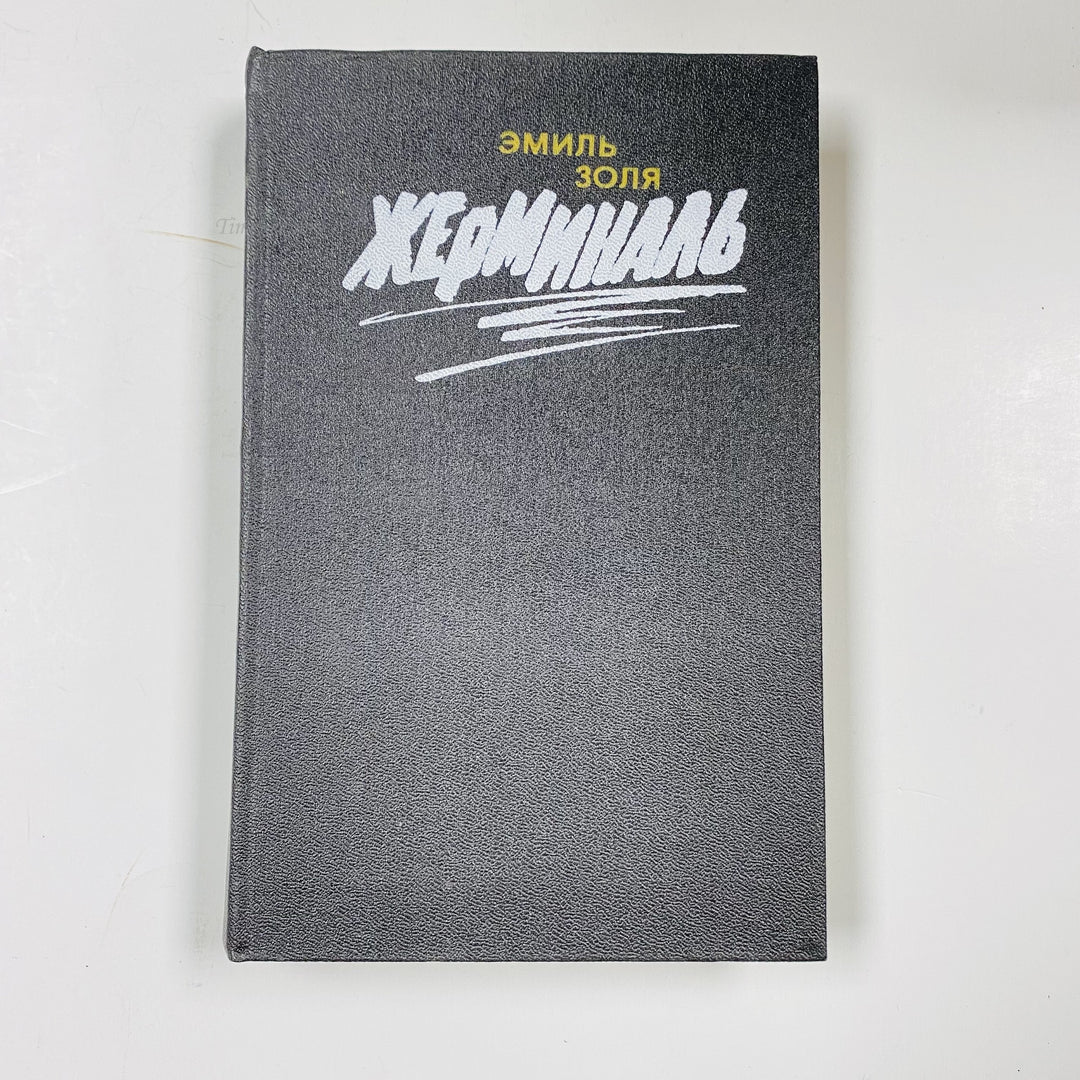 f997 Vintage Book Germinal by Émile Zola 1988 USSR in Russian