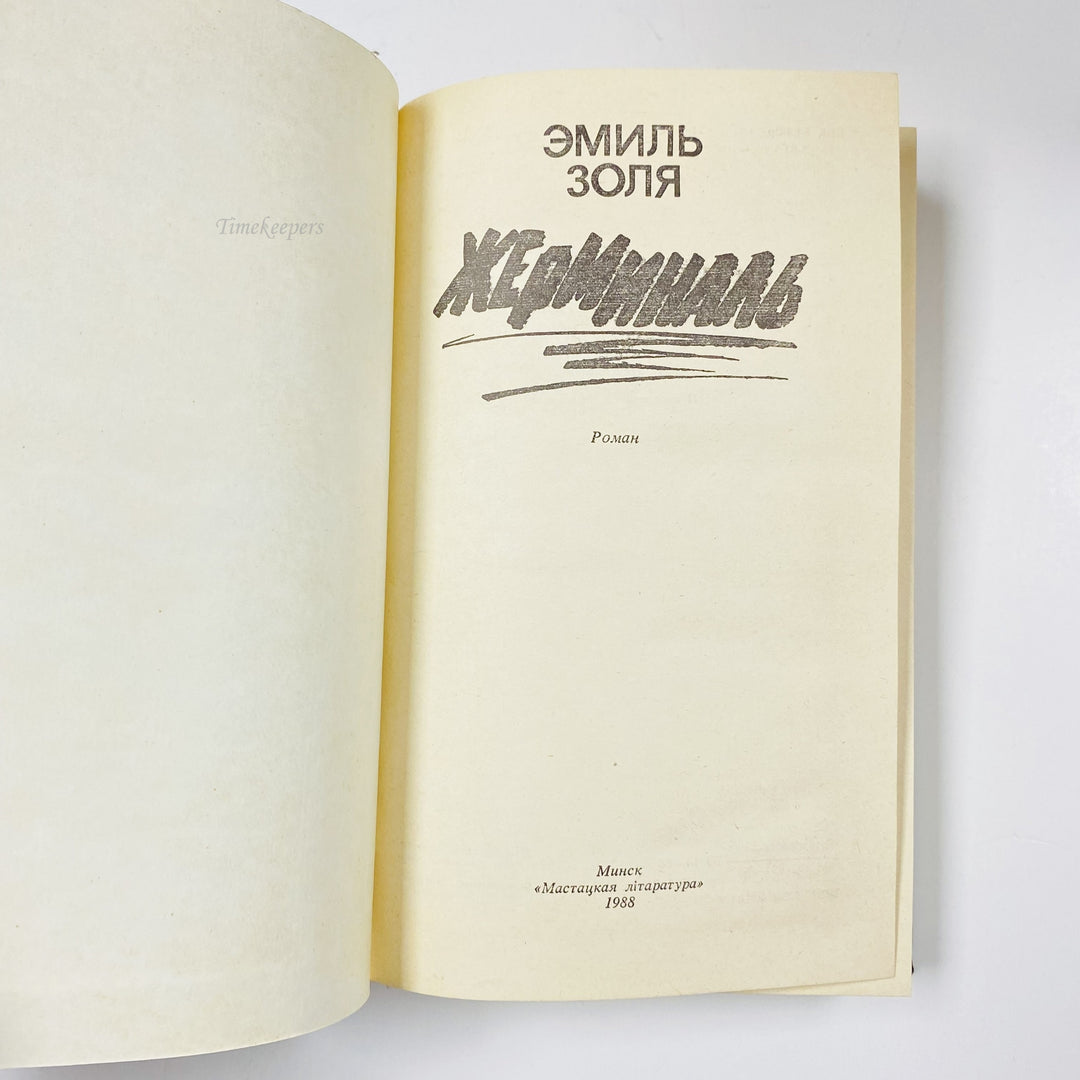 f997 Vintage Book Germinal by Émile Zola 1988 USSR in Russian