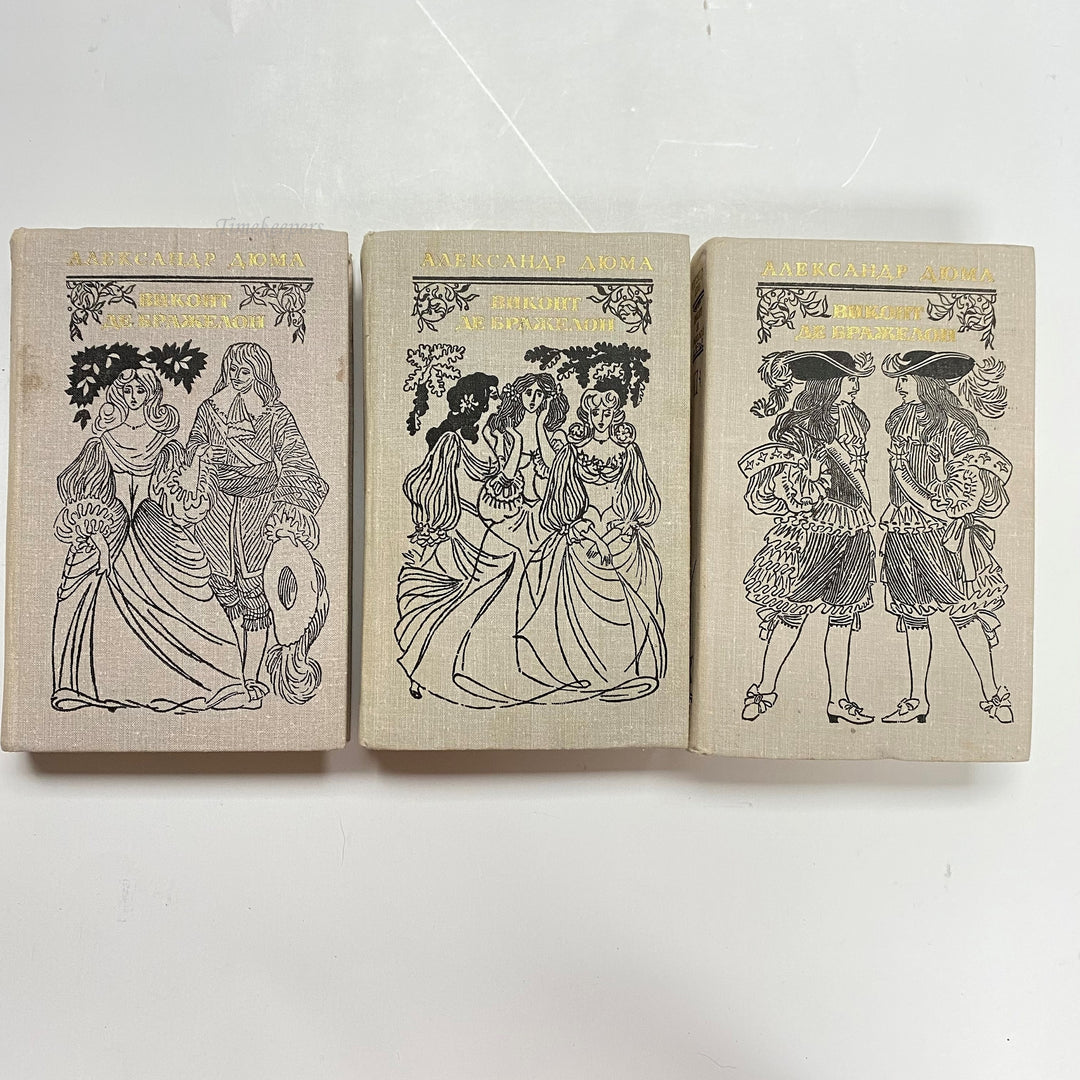 f906 Vintage 3 Pc Alexandre Dumas The Vicomte de Bragelonne 1978 USSR in Russian