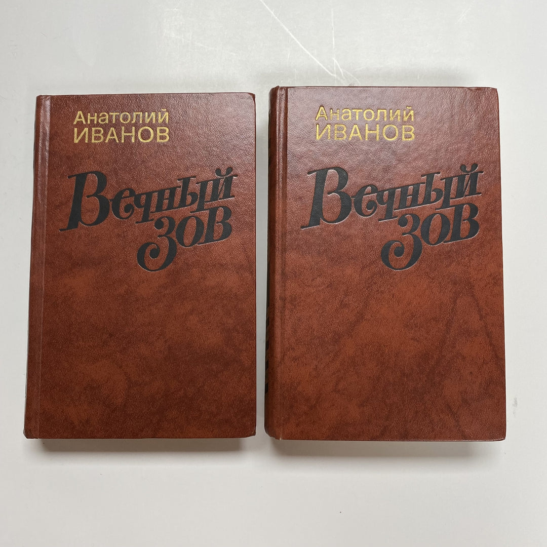 f912 Vintage Anatoliy Ivanov Books 1987 USSR in Russian Vechniy Zov Eternal Call