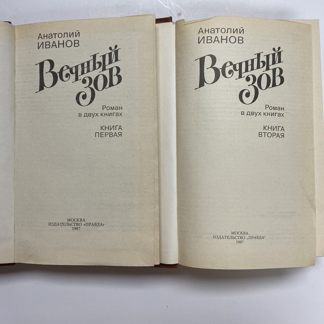 f912 Vintage Anatoliy Ivanov Books 1987 USSR in Russian Vechniy Zov Eternal Call