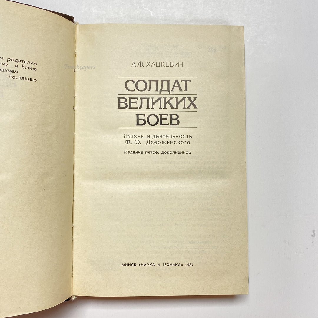 f916 Vintage Book Soldier of Great Fights by Hazkevich USSR 1987 in Russian