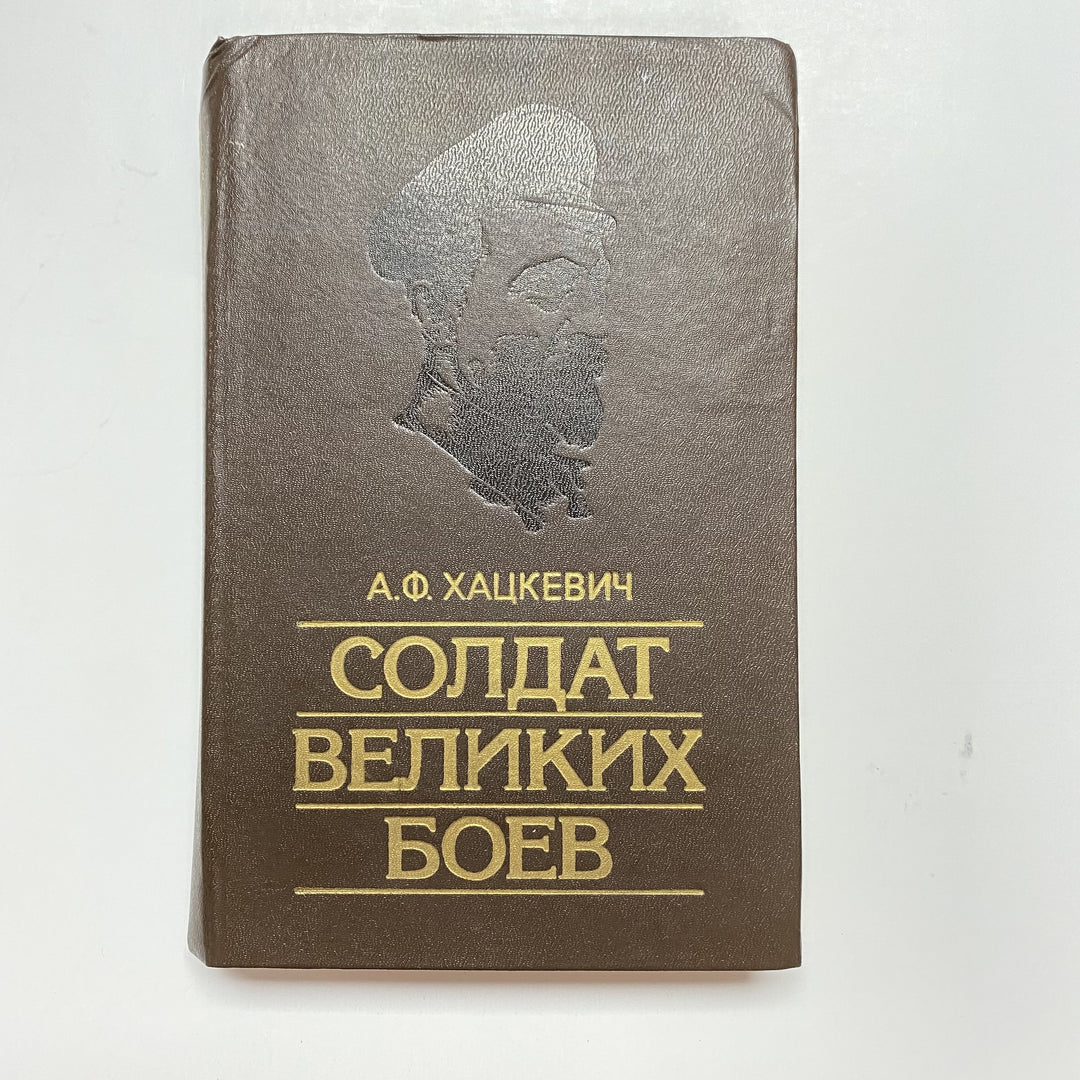 f916 Vintage Book Soldier of Great Fights by Hazkevich USSR 1987 in Russian