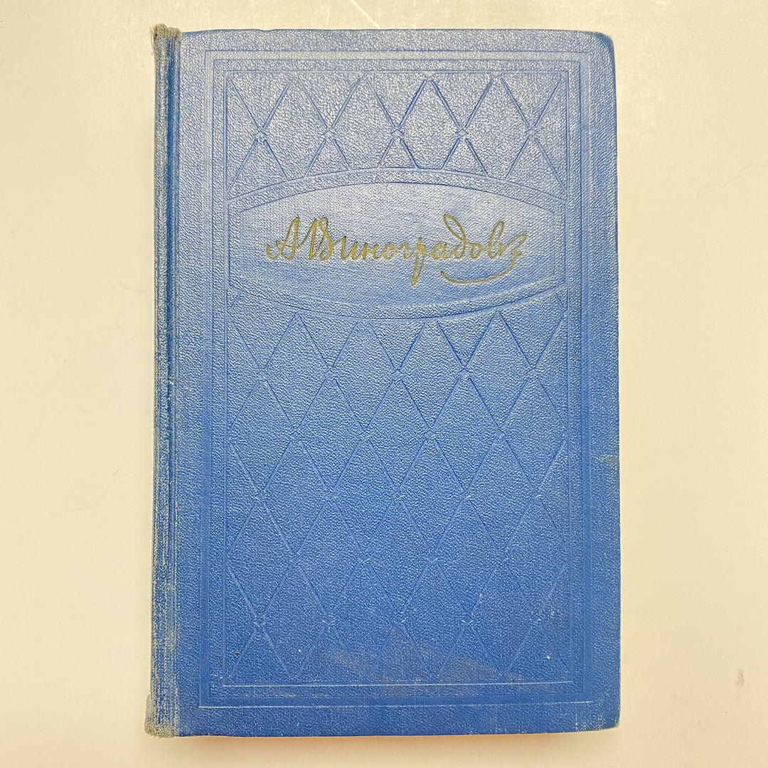 f917 Vintage Book Selected Collection by Anatoli Vinogradov USSR 1960 in Russian