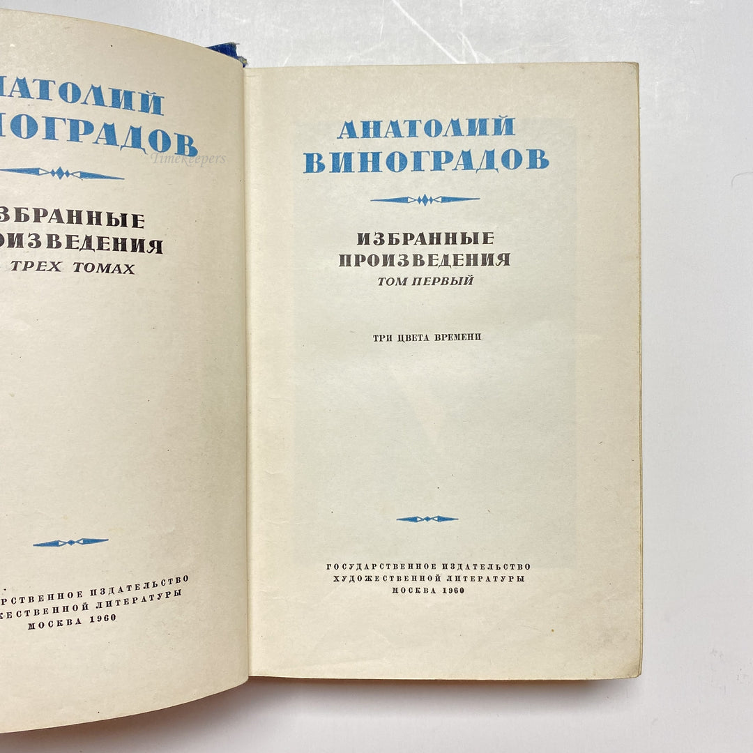 f917 Vintage Book Selected Collection by Anatoli Vinogradov USSR 1960 in Russian