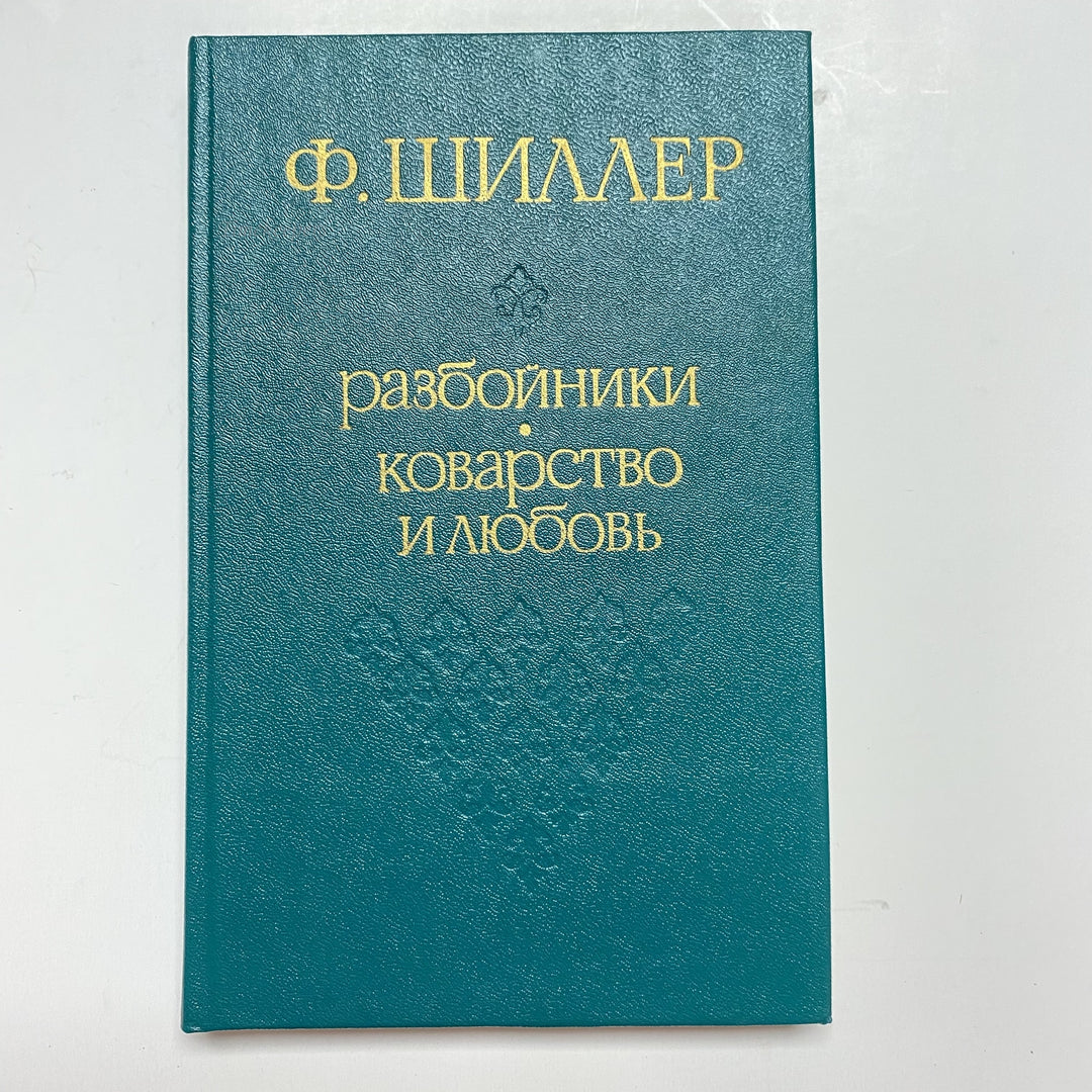 f919 Vintage Book The Robbers by C F Von Schiller USSR 1978 in Russian