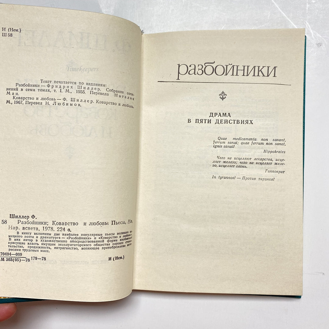 f919 Vintage Book The Robbers by C F Von Schiller USSR 1978 in Russian