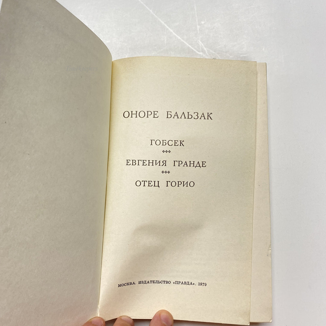 f920 Vintage Book Selected Collection by Honoré de Balzac USSR 1979 in Russian