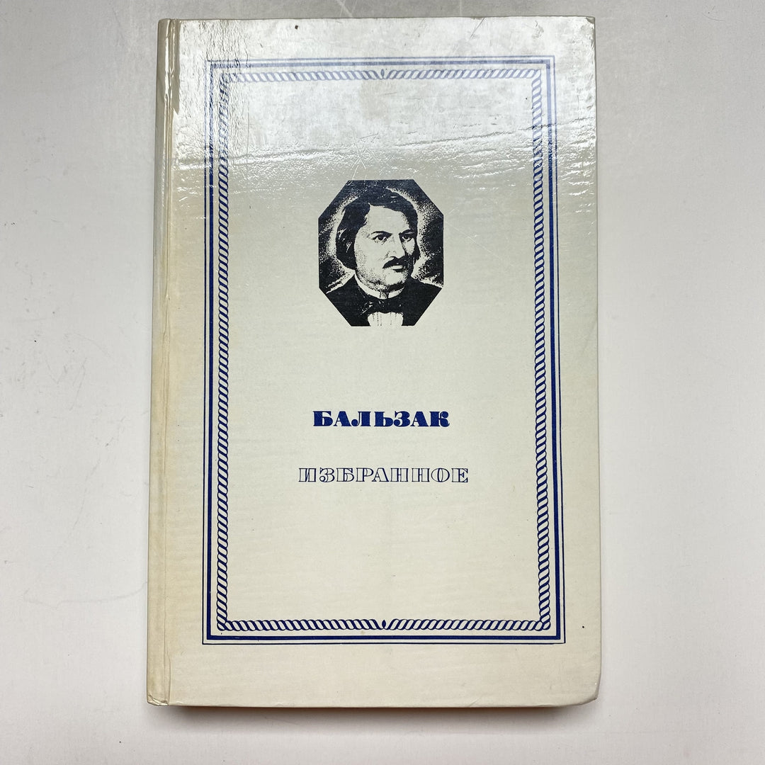 f920 Vintage Book Selected Collection by Honoré de Balzac USSR 1979 in Russian