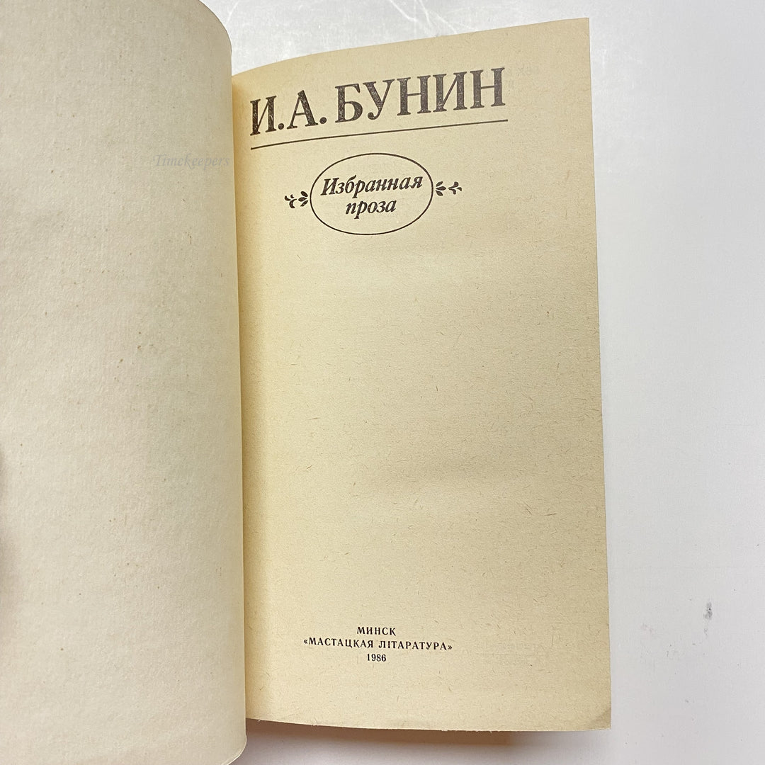 f923 Vintage Book Stories by I A Bunin USSR 1986 in Russian Minsk Edition