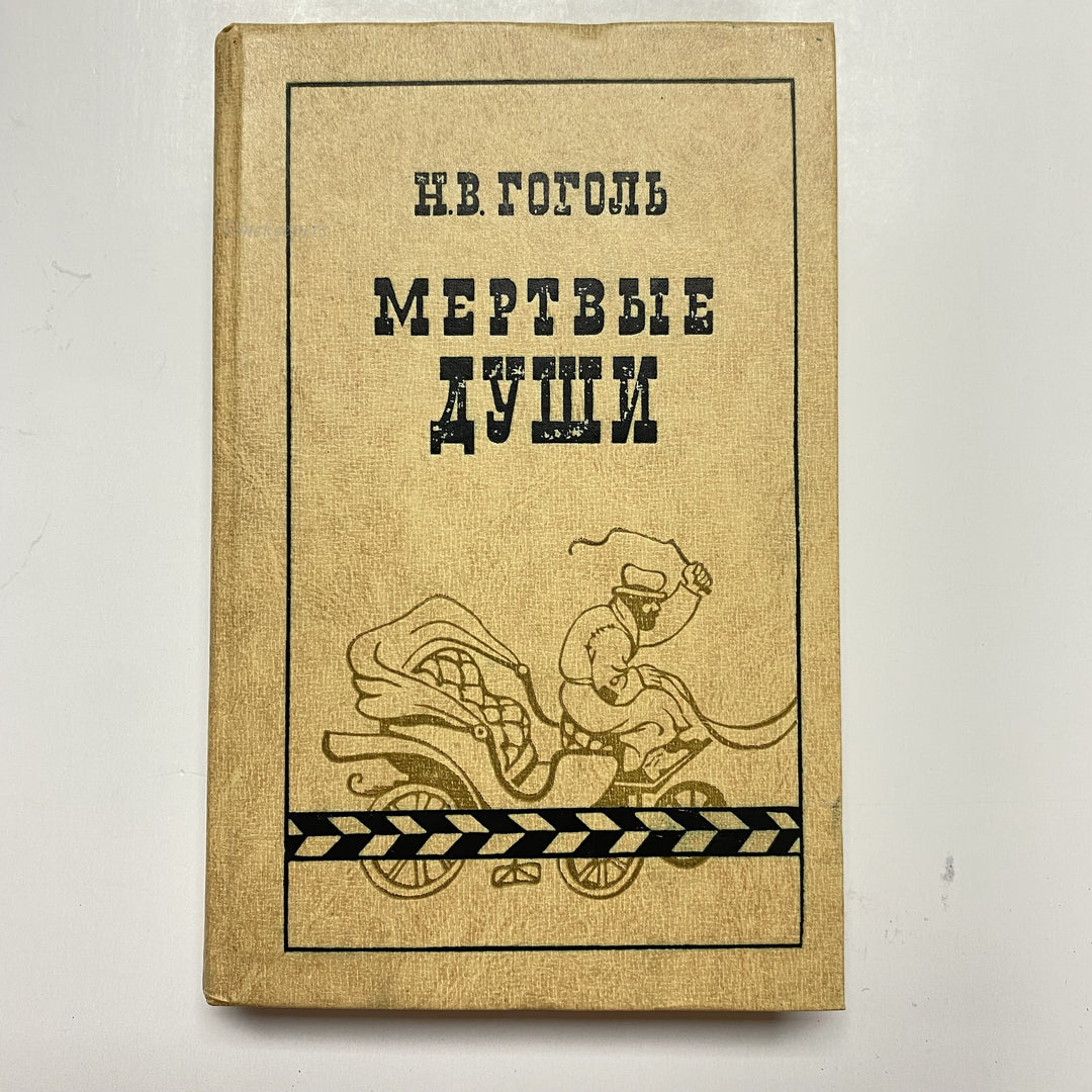 f925 Vintage Book Dead Souls by NV Gogol USSR 1978 in Russian Minsk Edition