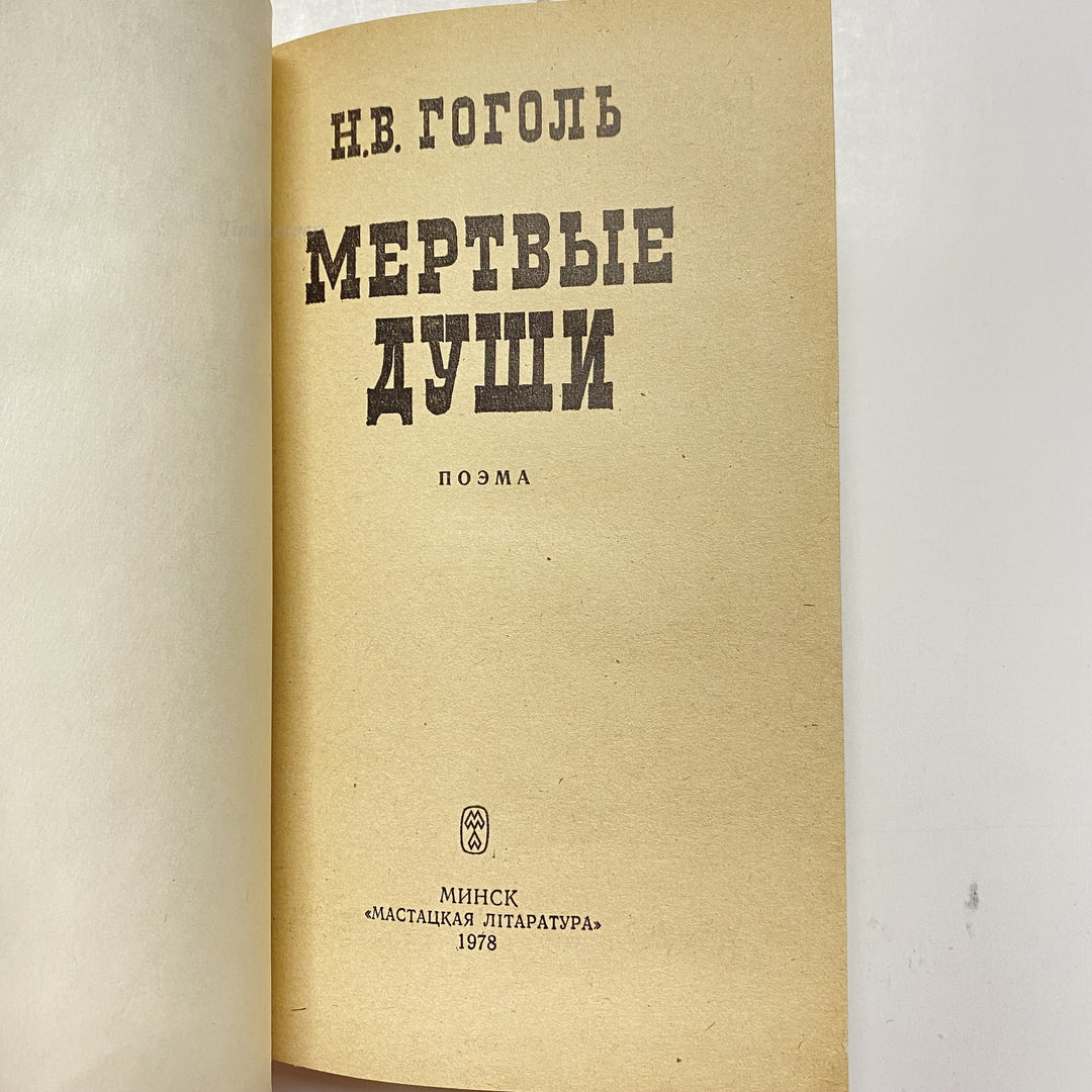 f925 Vintage Book Dead Souls by NV Gogol USSR 1978 in Russian Minsk Edition