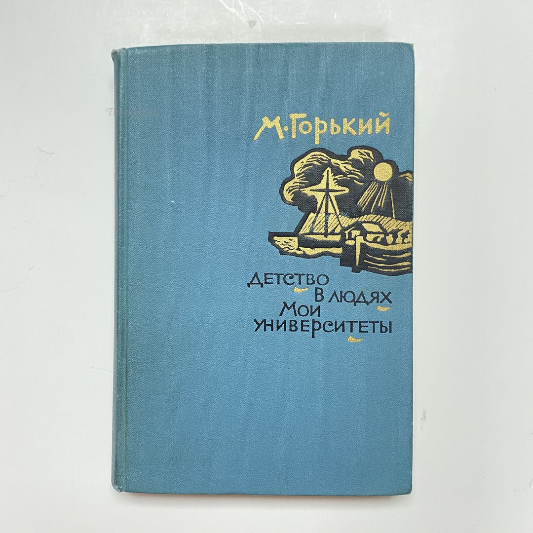 f926 Vintage Book Autobiography Maxim Gorky USSR 1965 in Russian Moscow Edition