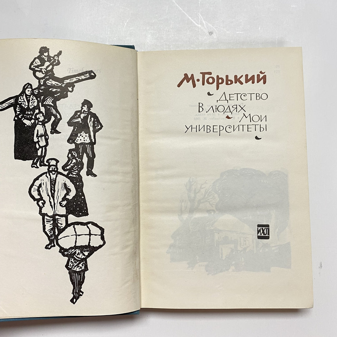 f926 Vintage Book Autobiography Maxim Gorky USSR 1965 in Russian Moscow Edition