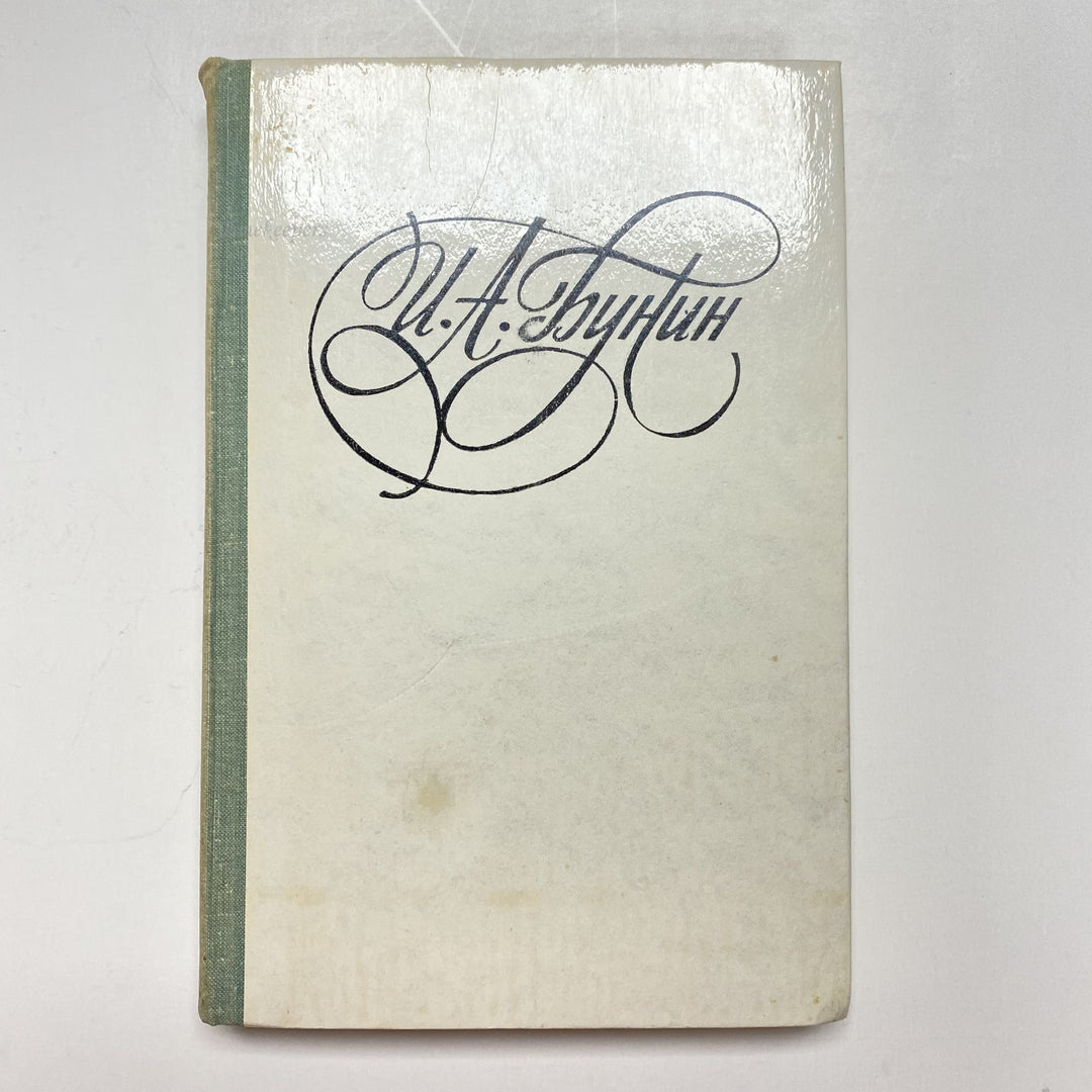 f927 Vintage Book Selected Collection Ivan Bunin USSR 1978 in Russian Minsk