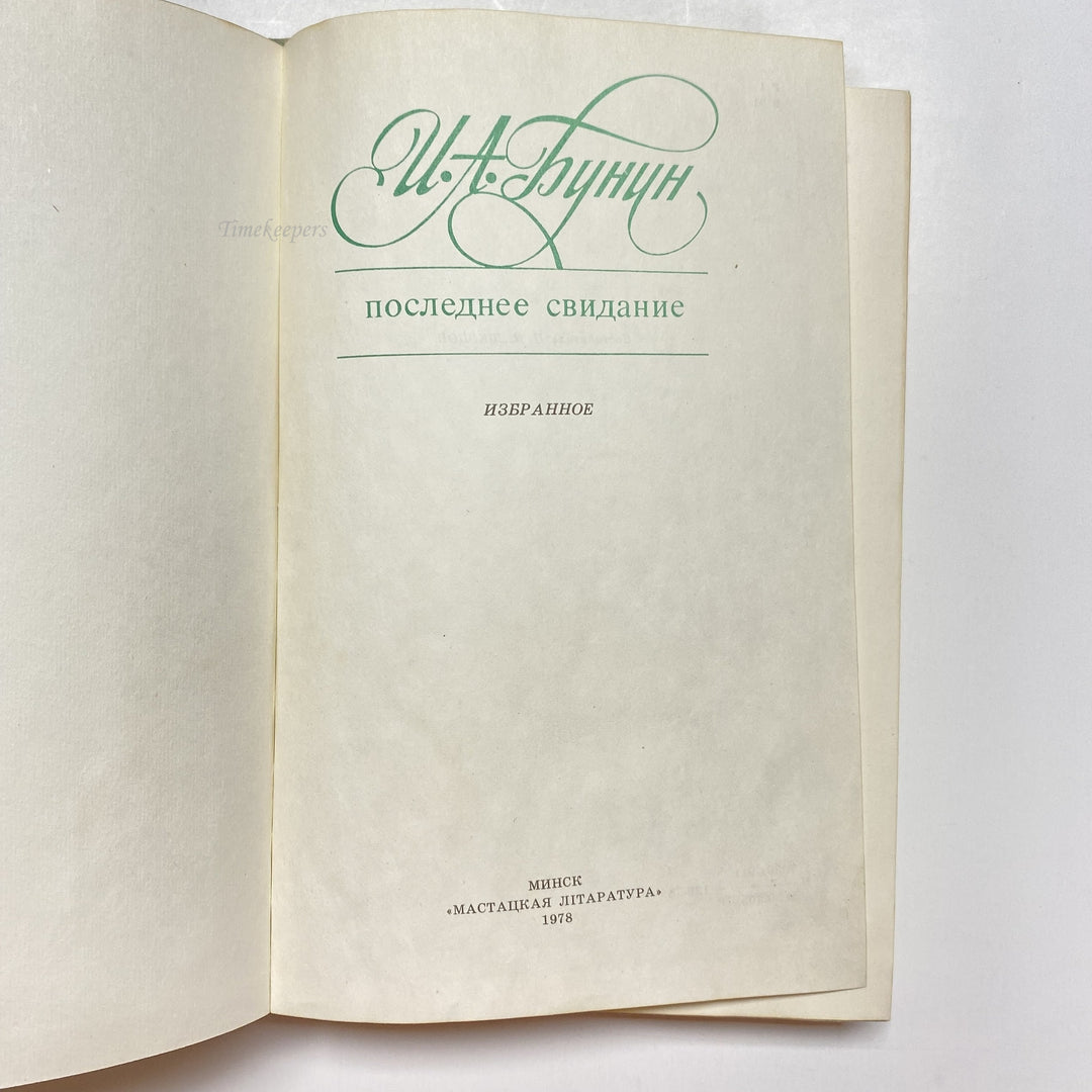 f927 Vintage Book Selected Collection Ivan Bunin USSR 1978 in Russian Minsk