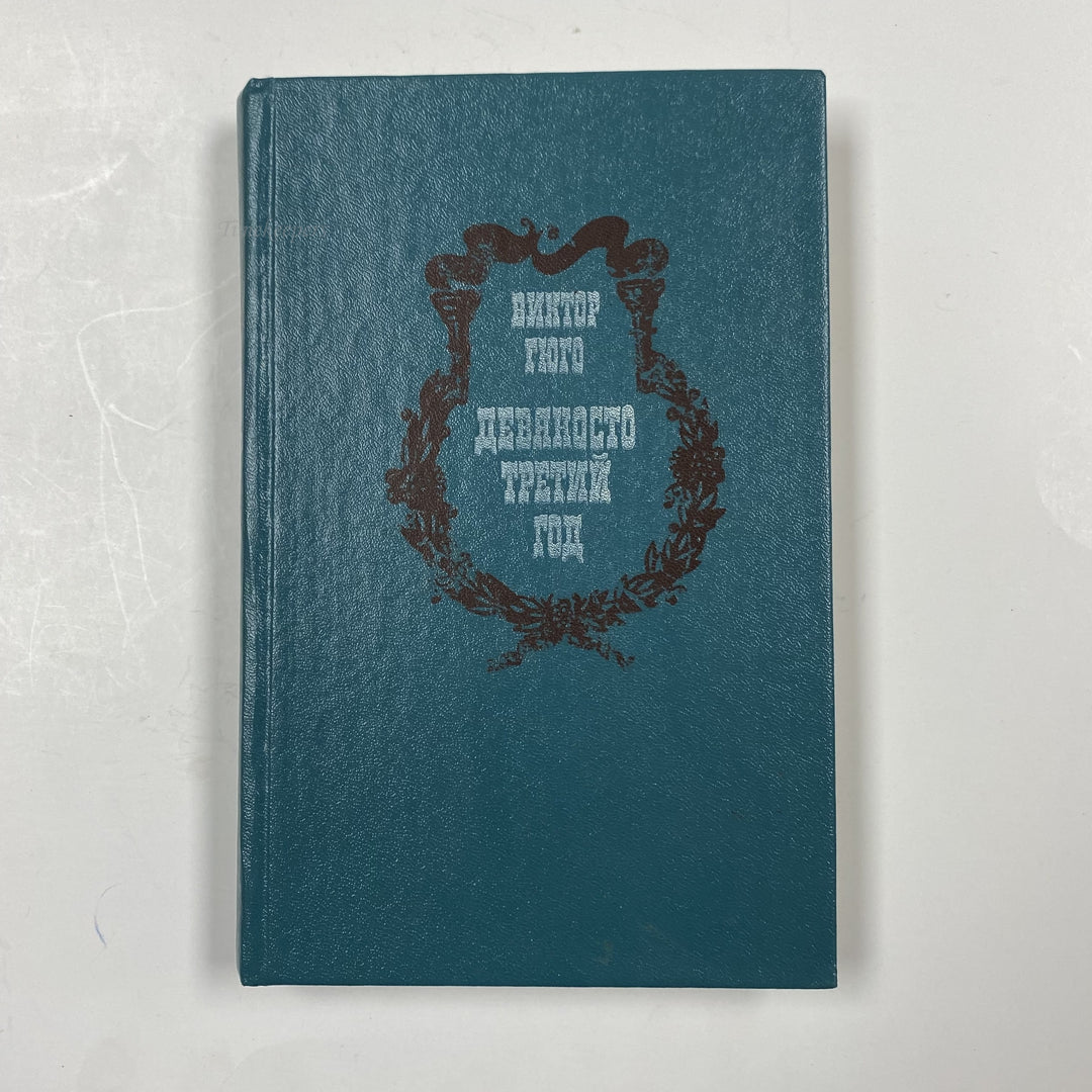 f945 Vintage Book Victor Hugo Quatrevingt-treize (Ninety-Three) USSR in Russian