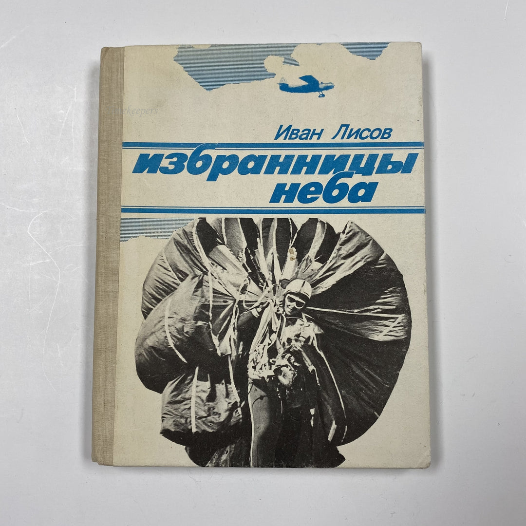 f946 Vintage Book Darlings of heaven Ivan Lisov 1990 USSR in Russian