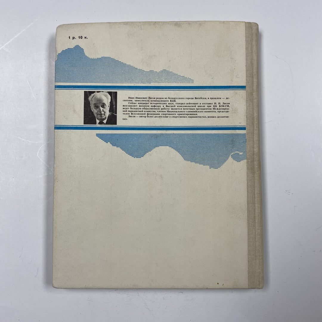 f946 Vintage Book Darlings of heaven Ivan Lisov 1990 USSR in Russian