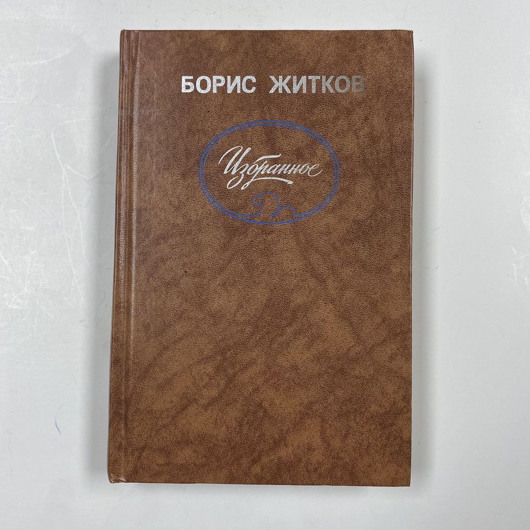 f947 Vintage Book Favorits by Boris Zhitkov 1988 USSR in Russian