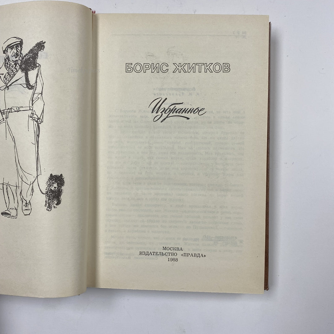 f947 Vintage Book Favorits by Boris Zhitkov 1988 USSR in Russian