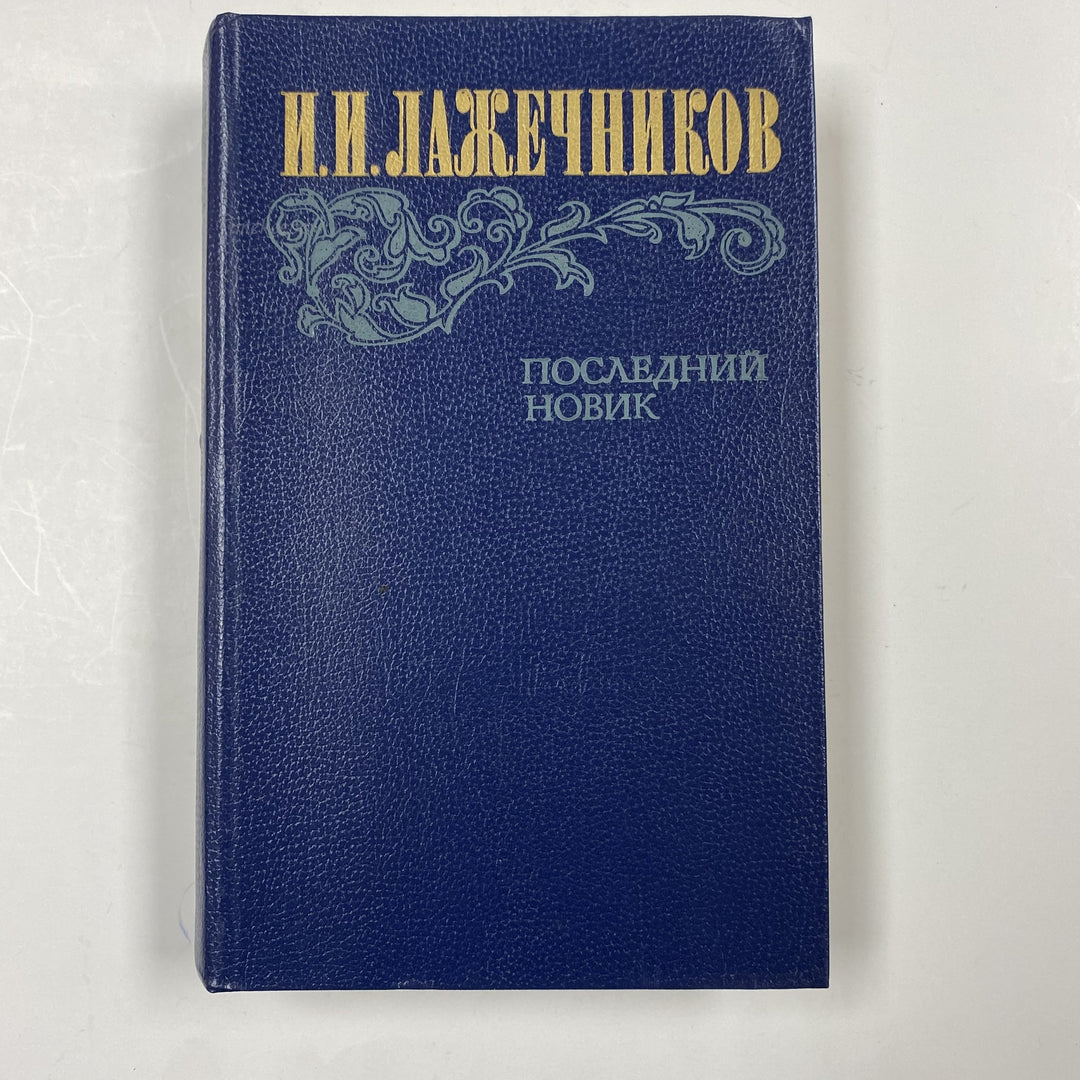 f950 Vintage Book the "Latest Newcomer" by I.I.lazhachniks 1983 USSR in Russian