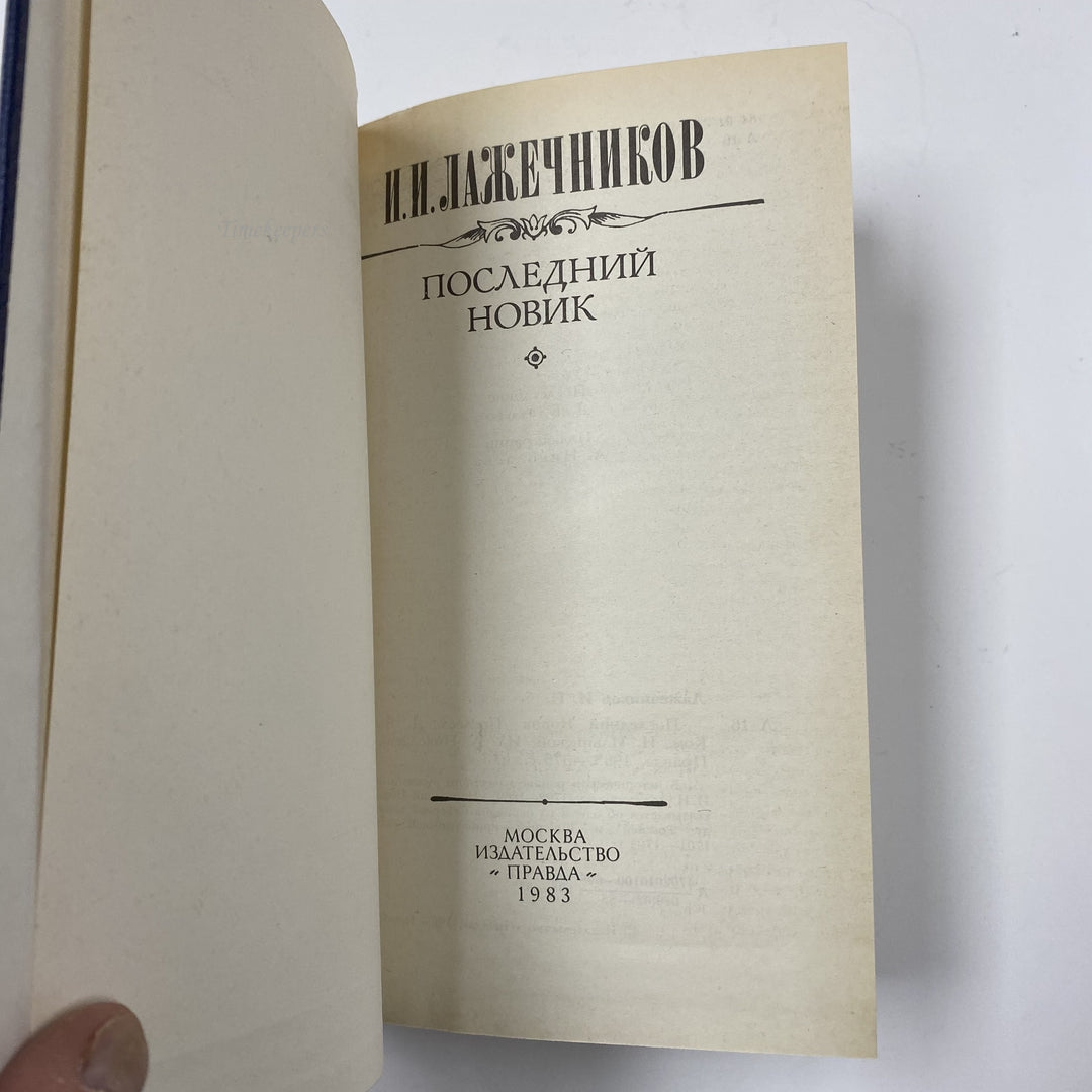 f950 Vintage Book the "Latest Newcomer" by I.I.lazhachniks 1983 USSR in Russian