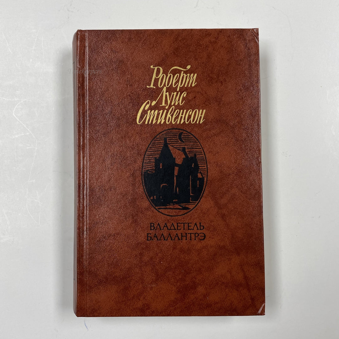 f951 Vintage Book The Master of Ballantrae by R.L.Stevenson 1987 USSR in Russian