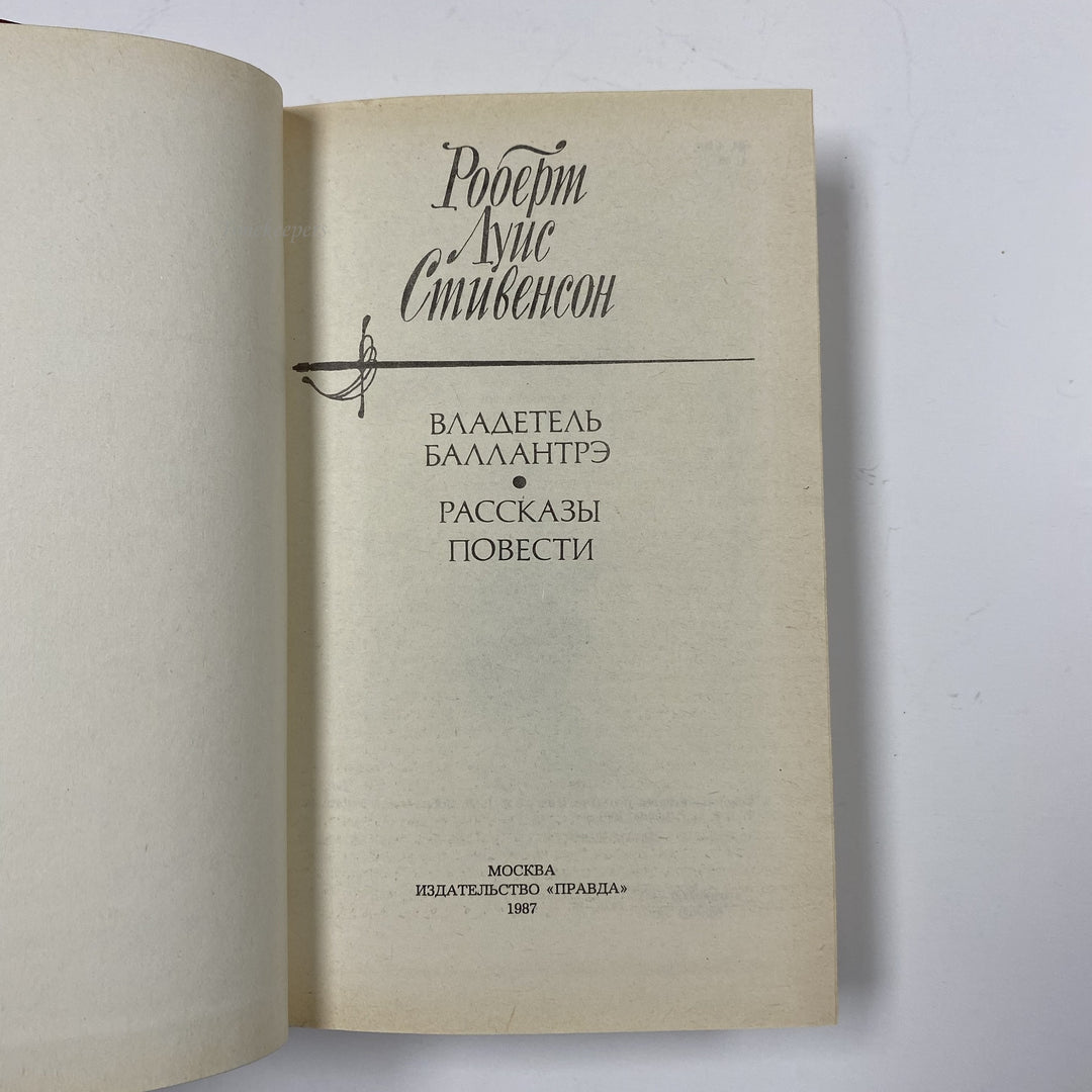 f951 Vintage Book The Master of Ballantrae by R.L.Stevenson 1987 USSR in Russian