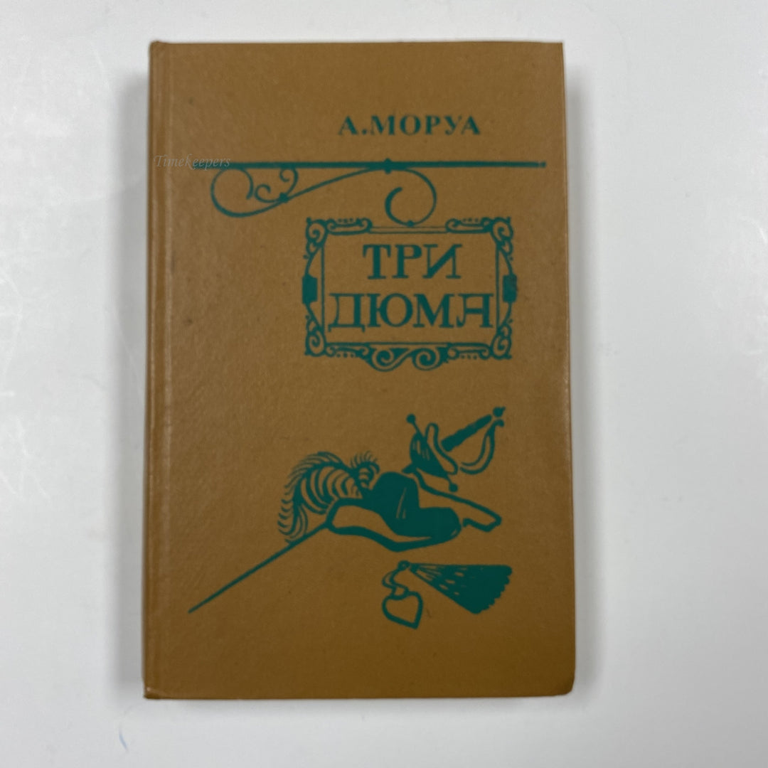 f952 Vintage Book Morua A. Three Dumas 1983 USSR in Russian