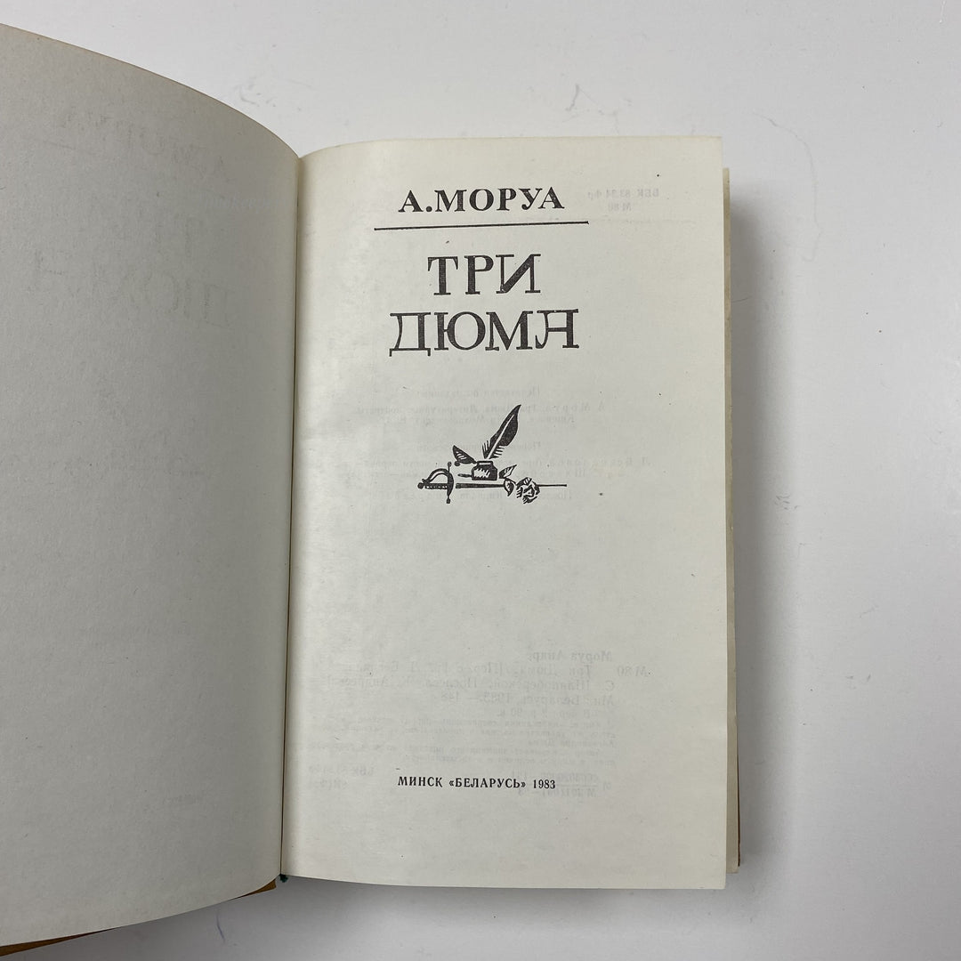 f952 Vintage Book Morua A. Three Dumas 1983 USSR in Russian