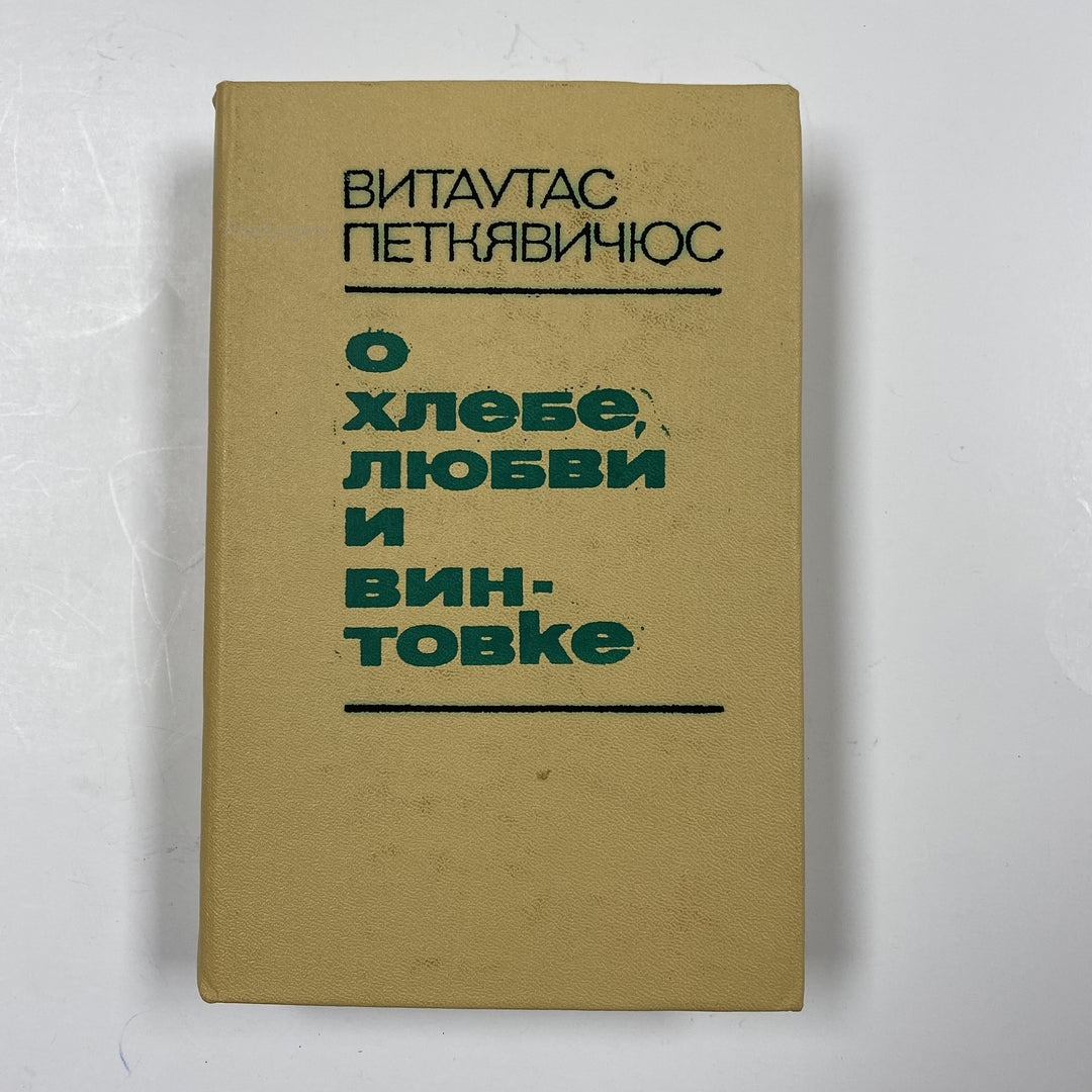 f955 About Bread, Love and the Rifle by Vytautas Petkevicius 1979 USSR Russian
