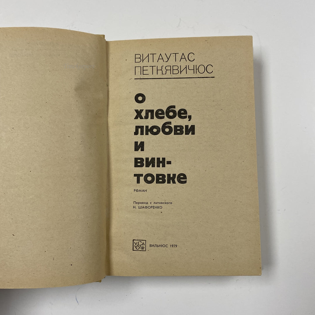 f955 About Bread, Love and the Rifle by Vytautas Petkevicius 1979 USSR Russian