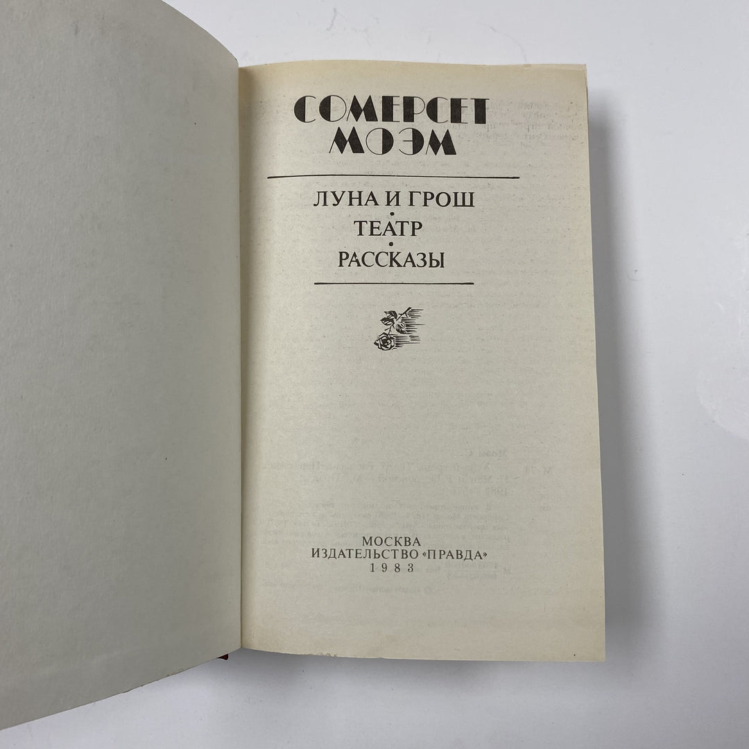 f958 Vintage Book The Moon and Sixpence W. Somerset Maugham 1983 USSR in Russian