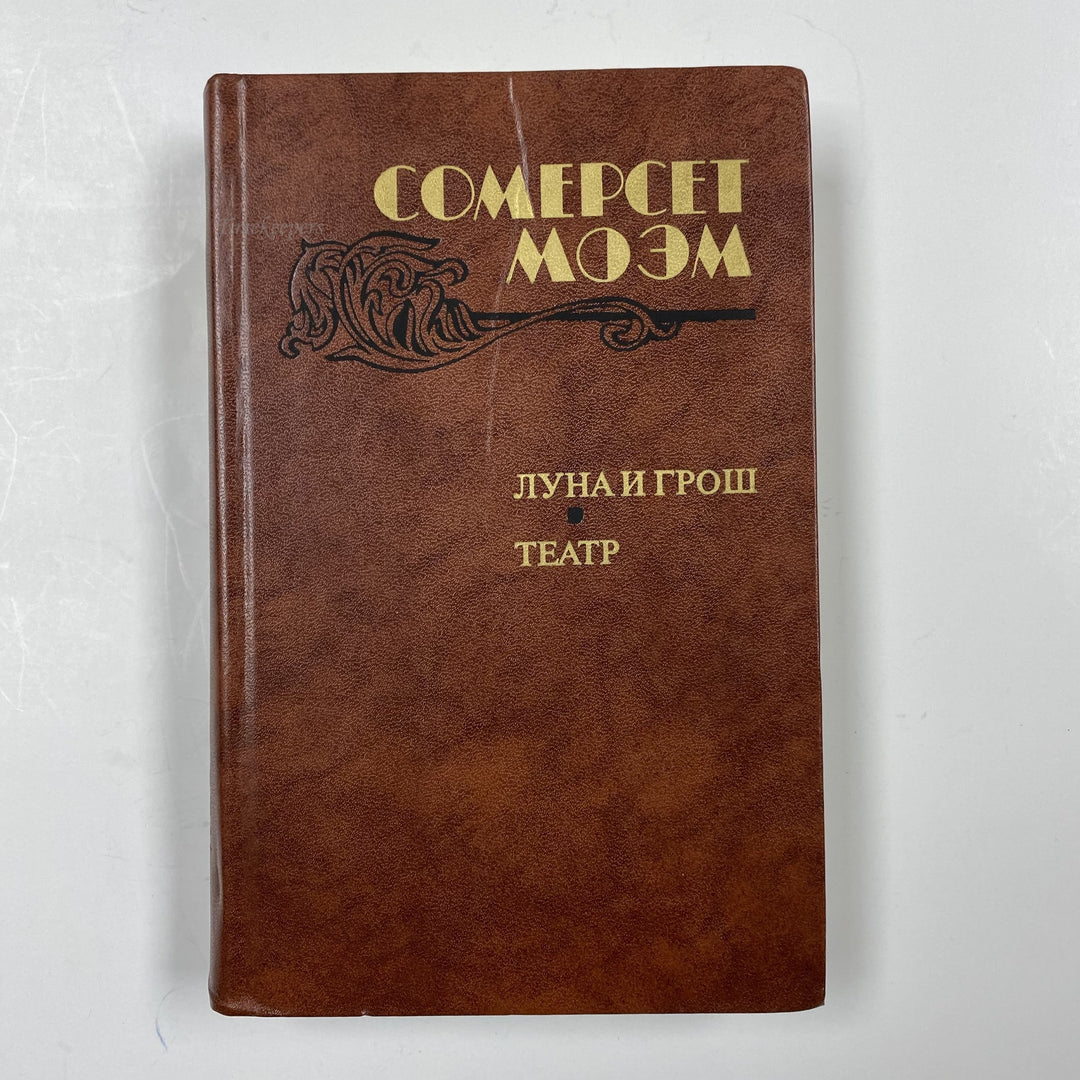 f958 Vintage Book The Moon and Sixpence W. Somerset Maugham 1983 USSR in Russian