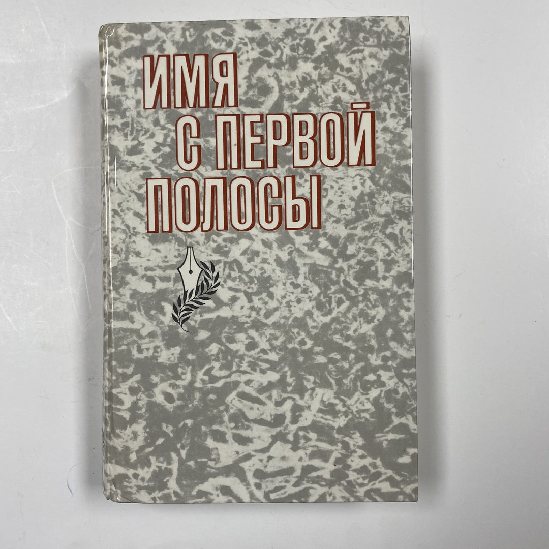 f960 Vintage Book Name from the front page by Andriyanov 1985 USSR in Russian