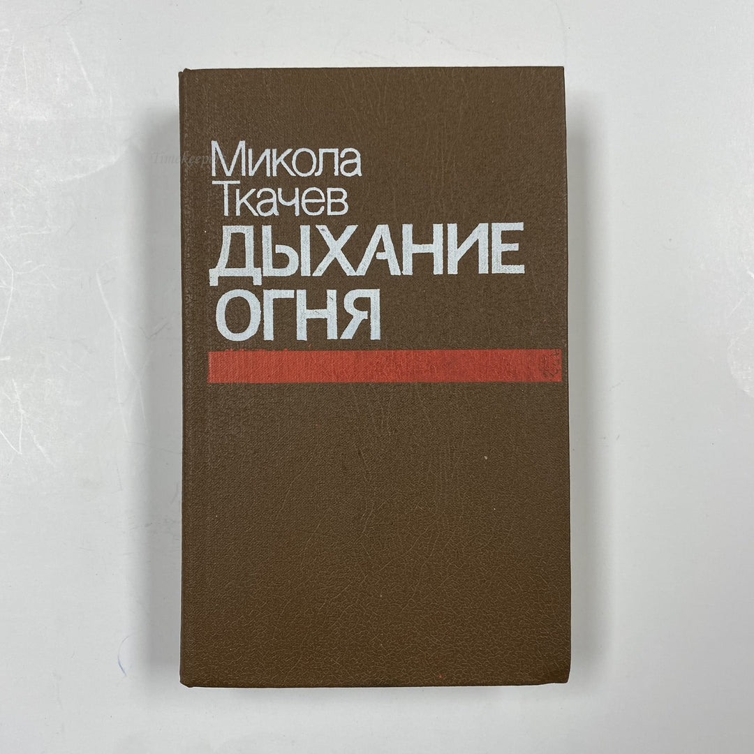 f962 Vintage Book Collection "Breath of Fire" by Tkachev 1983 USSR in Russian