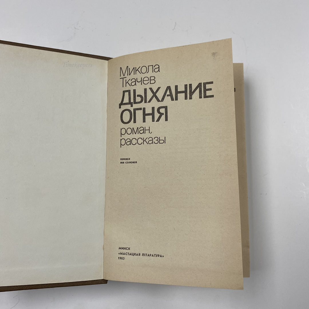 f962 Vintage Book Collection "Breath of Fire" by Tkachev 1983 USSR in Russian
