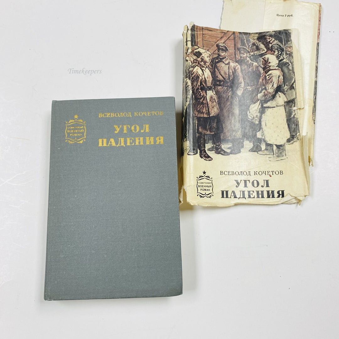 f966 Vintage Book Angle of incidence by Vsevolod Kochetov 1977 Edition Russian