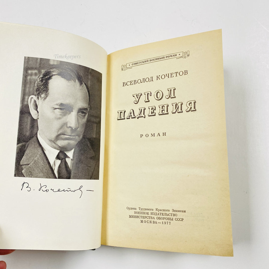 f966 Vintage Book Angle of incidence by Vsevolod Kochetov 1977 Edition Russian