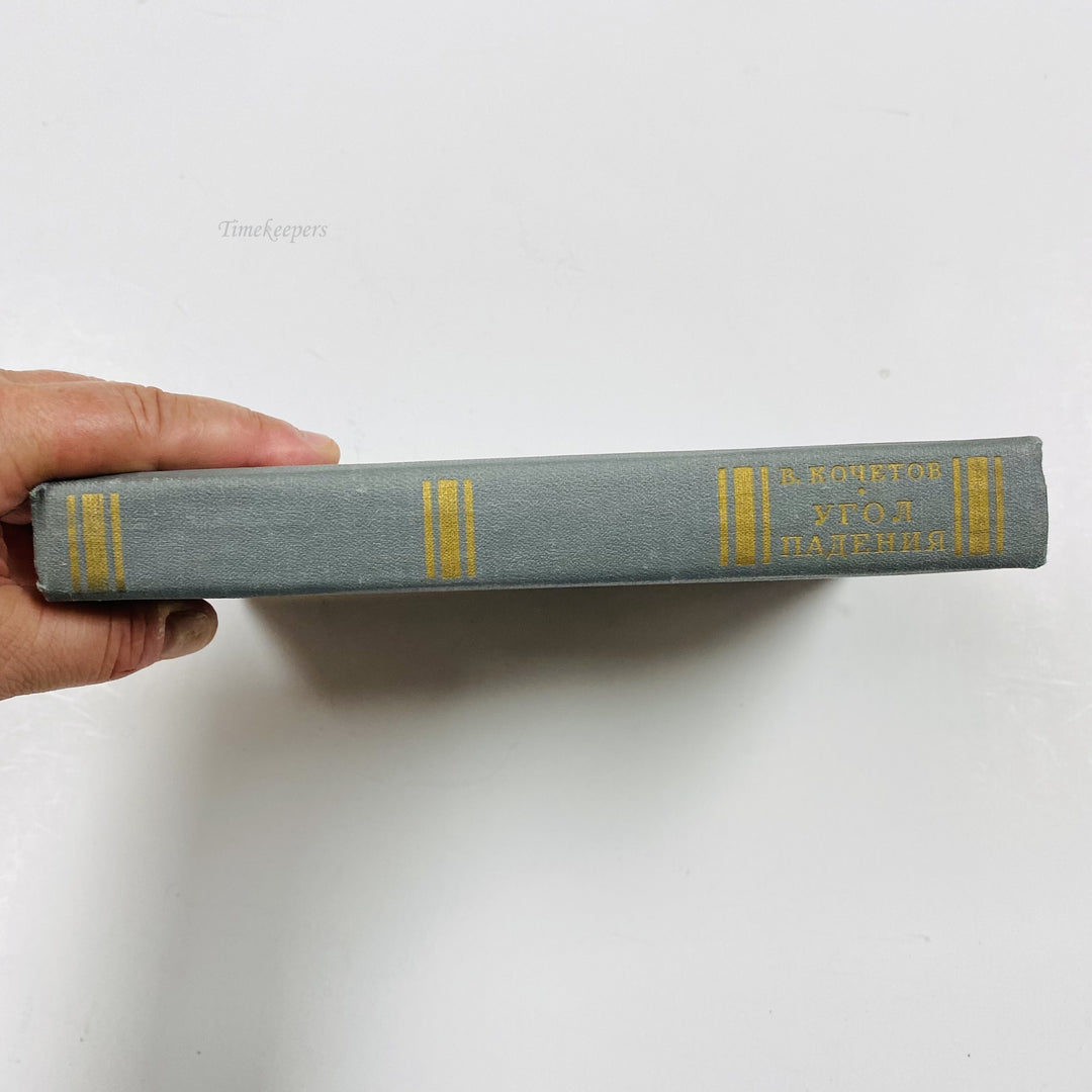 f966 Vintage Book Angle of incidence by Vsevolod Kochetov 1977 Edition Russian