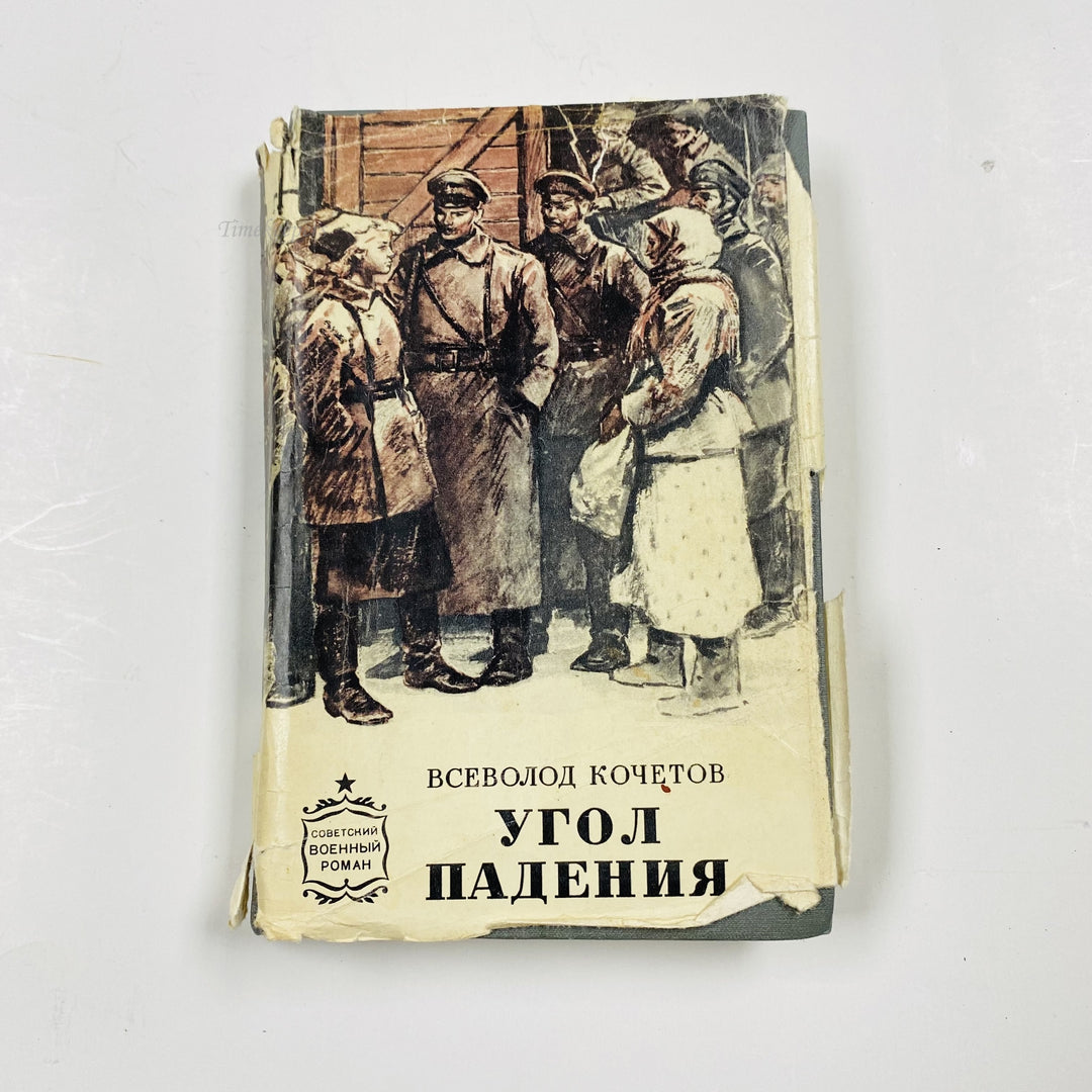 f966 Vintage Book Angle of incidence by Vsevolod Kochetov 1977 Edition Russian