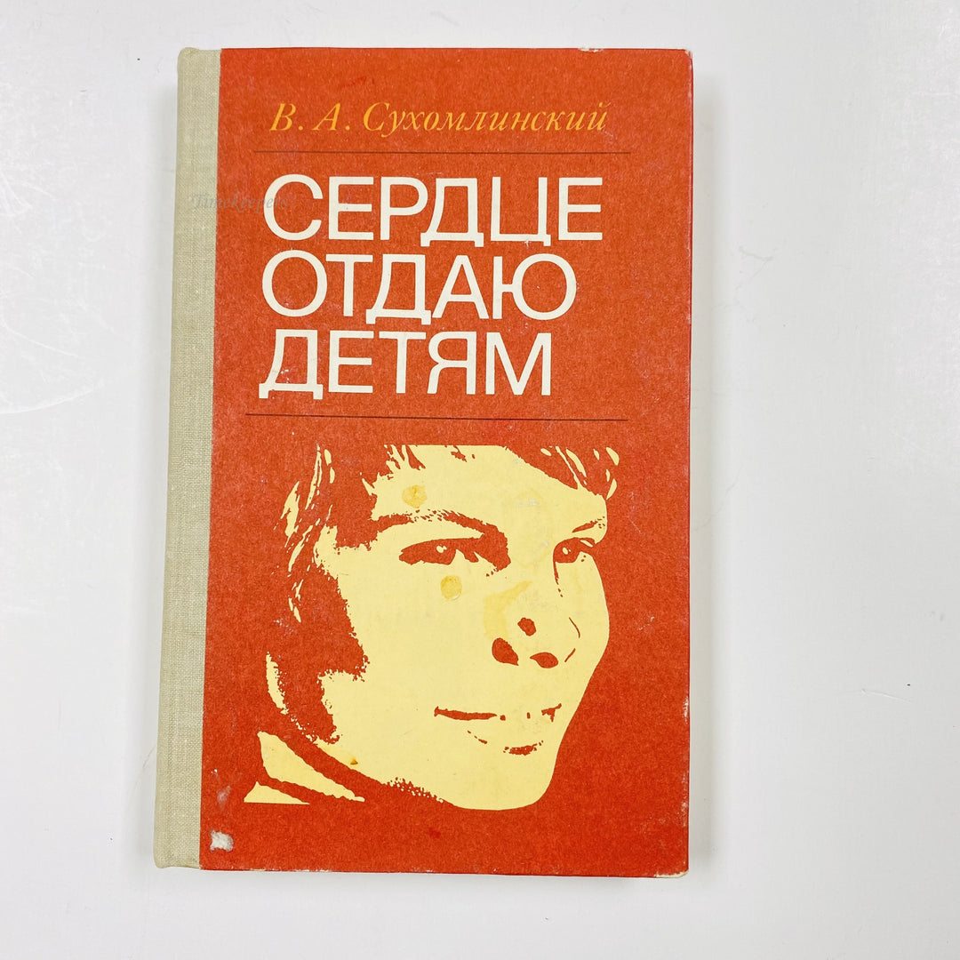 f969 Vintage Book My Heart I Give by V Sukhomlynsky 1982 Minsk Edition Russian