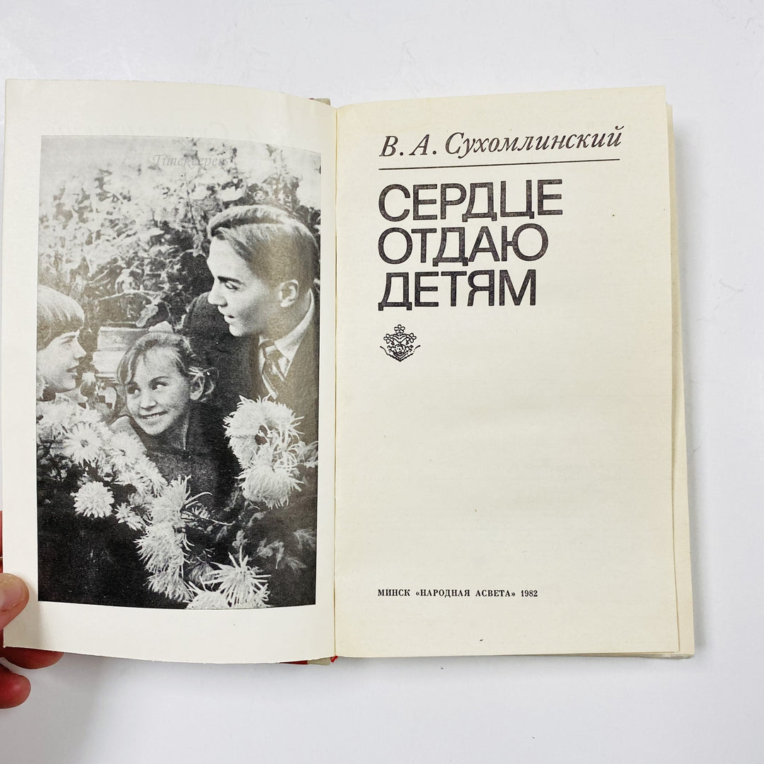 f969 Vintage Book My Heart I Give by V Sukhomlynsky 1982 Minsk Edition Russian