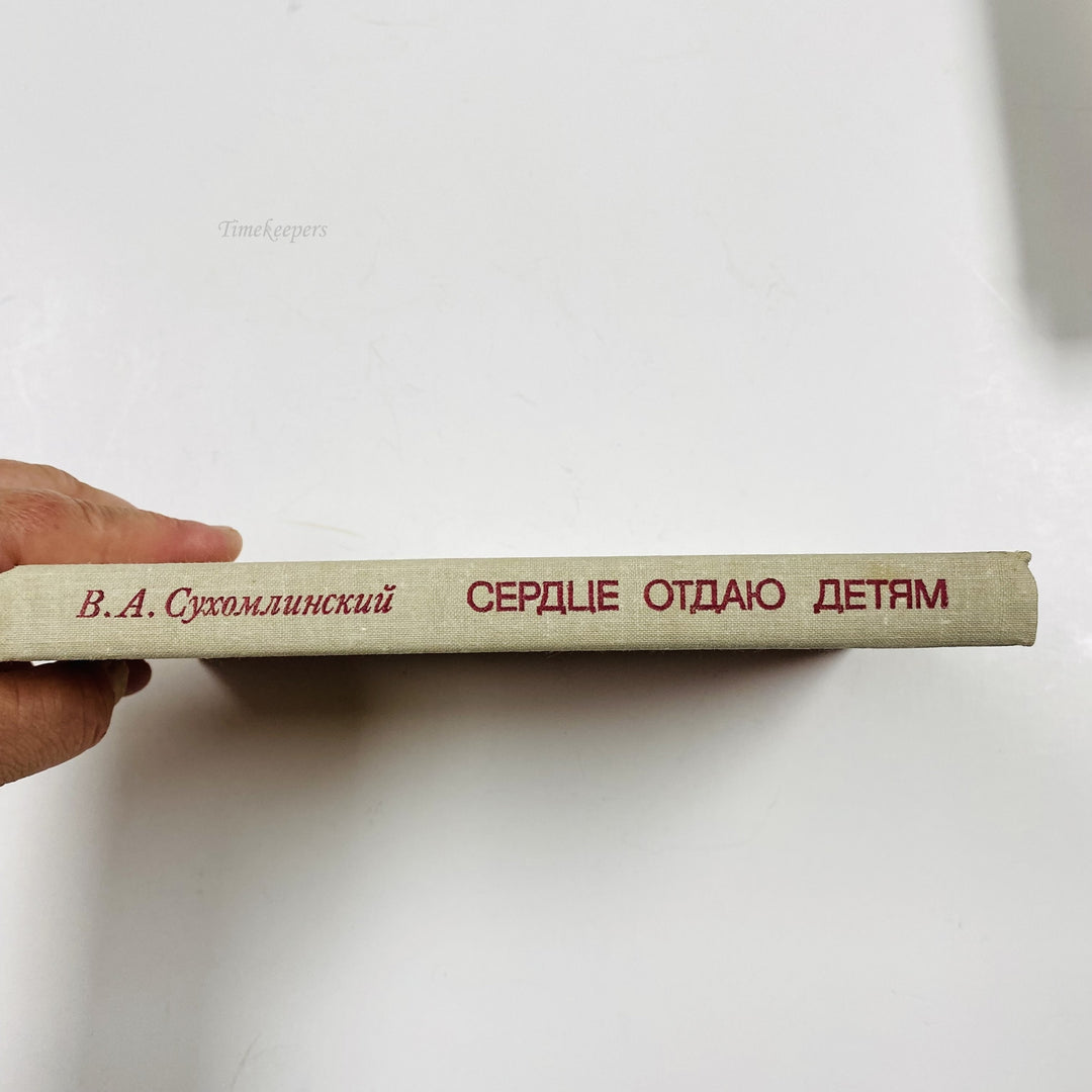 f969 Vintage Book My Heart I Give by V Sukhomlynsky 1982 Minsk Edition Russian