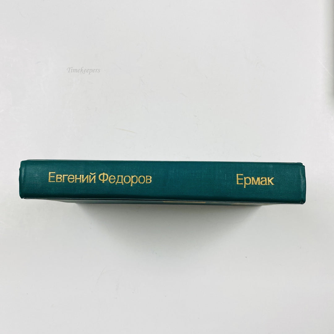 f971 Vintage Book Ermak by Evgeny Fedorov 1990 USSR Edition in Russian