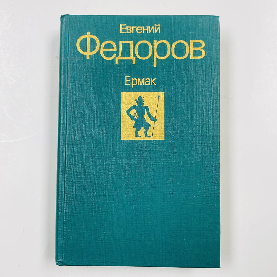 f971 Vintage Book Ermak by Evgeny Fedorov 1990 USSR Edition in Russian