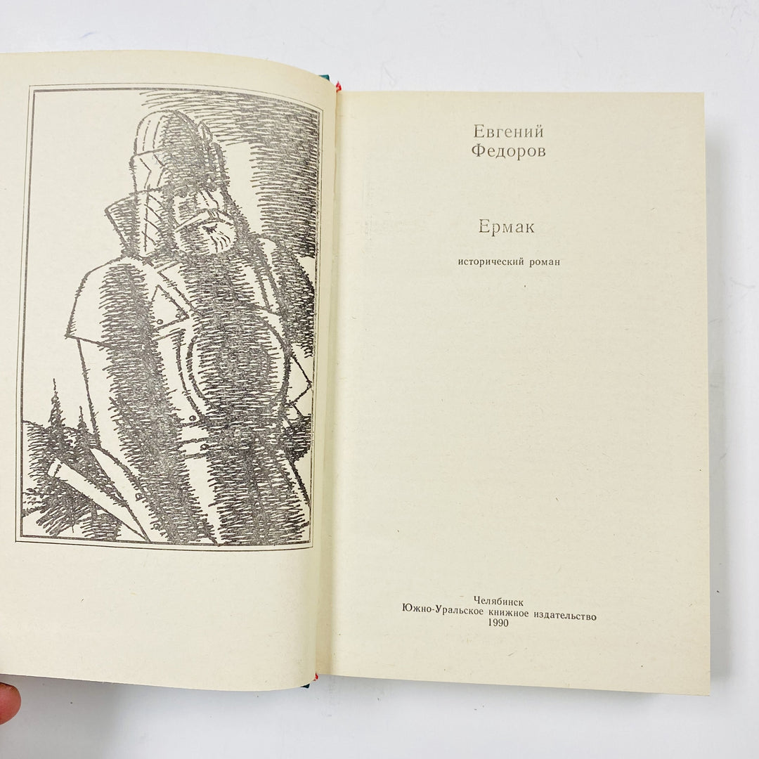 f971 Vintage Book Ermak by Evgeny Fedorov 1990 USSR Edition in Russian