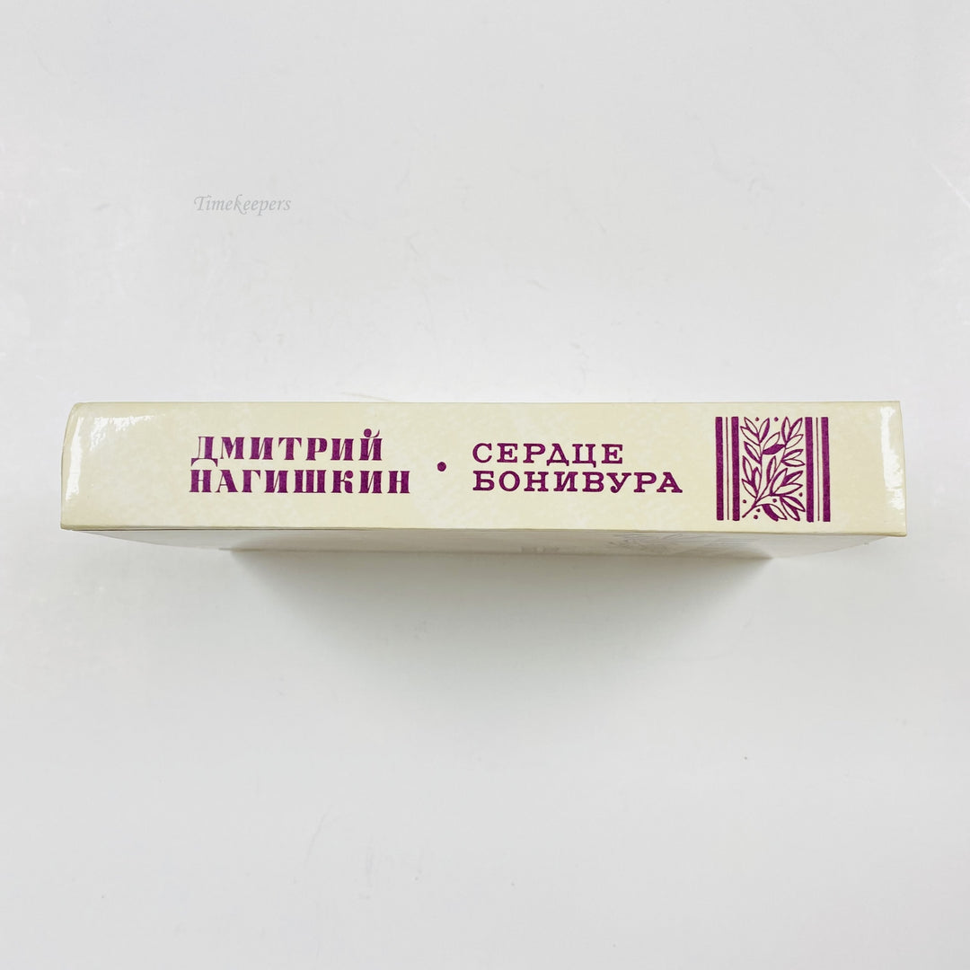 f972 Vintage Book Bonivour's hear by D Nagishkin 1987 USSR Edition in Russian