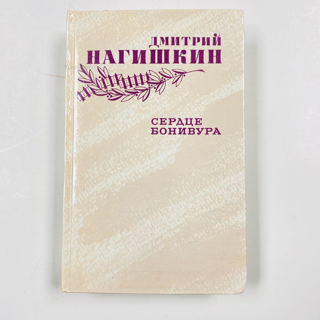 f972 Vintage Book Bonivour's hear by D Nagishkin 1987 USSR Edition in Russian